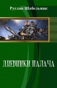 Обложка книги «Дневники Палача»