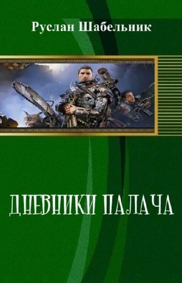Обложка книги «Дневники Палача»