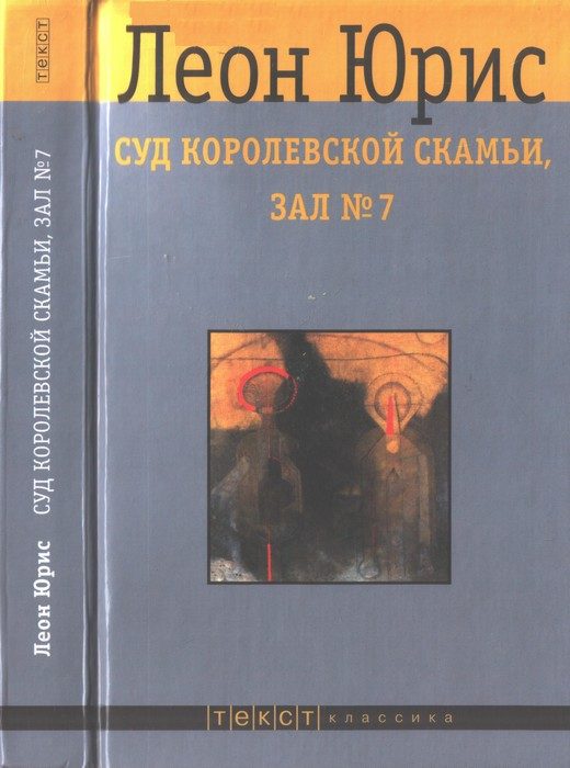 Обложка книги «Суд королевской скамьи, зал № 7»