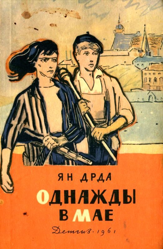Обложка книги «Однажды в мае»