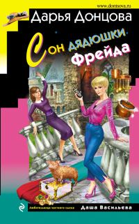 Обложка книги «Сон дядюшки Фрейда»