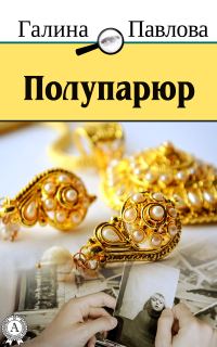 Обложка книги «Полупарюр»