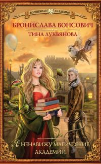 Обложка книги «Я ненавижу магические академии»