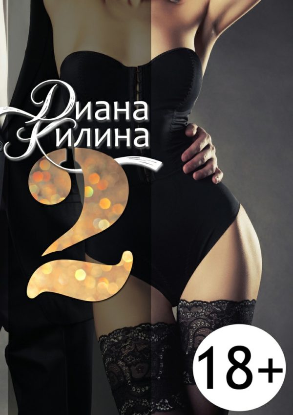 Обложка книги «2»