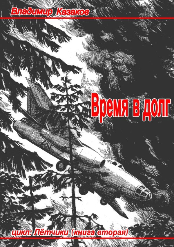 Обложка книги «Время в долг»