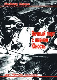 Обложка книги «Вечный порт с именем Юность»
