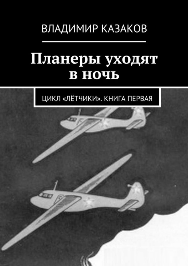 Обложка книги «Планеры уходят в ночь»