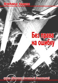 Обложка книги «Без права на ошибку»