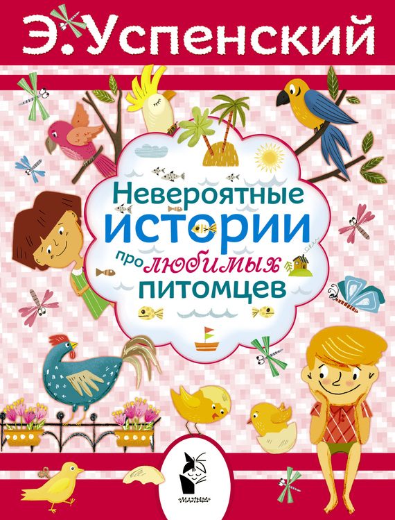 Обложка книги «Невероятные истории про любимых питомцев»