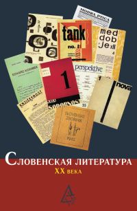 Обложка книги «Словенская литература XX века»