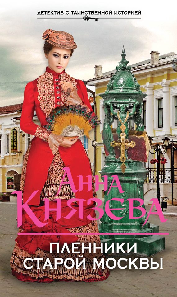Обложка книги «Пленники старой Москвы»