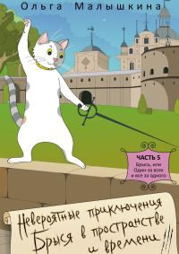 Обложка книги «Брысь, или Один за всех и все за одного»