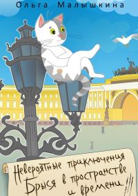 Обложка книги «Невероятные приключения Брыся в пространстве и времени»