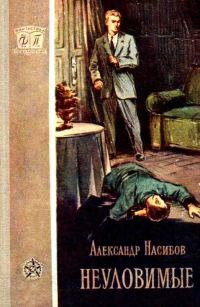 Обложка книги «Неуловимые»