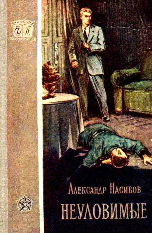 Обложка книги «Неуловимые»