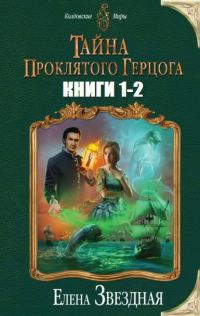 Обложка книги «Тайна проклятого герцога. Дилогия (СИ)»