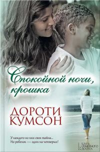 Обложка книги «Спокойной ночи, крошка»