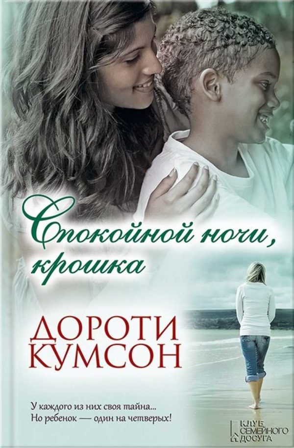 Обложка книги «Спокойной ночи, крошка»