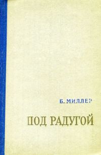 Обложка книги «Под радугой (сборник)»