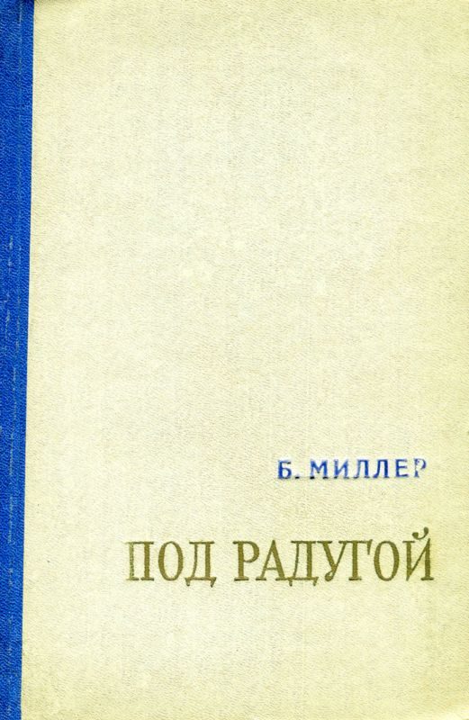 Обложка книги «Под радугой (сборник)»