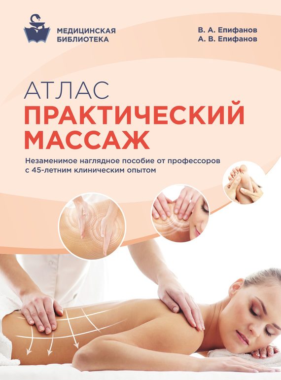 Обложка книги «Атлас. Практический массаж»
