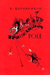 Обложка книги «Тринадцатая рота»