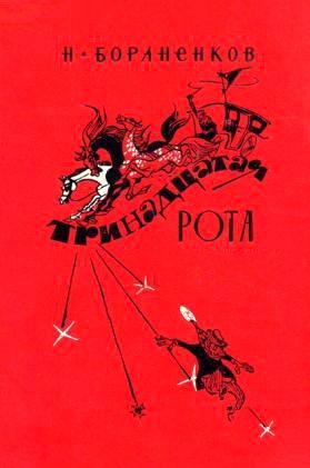 Обложка книги «Тринадцатая рота»