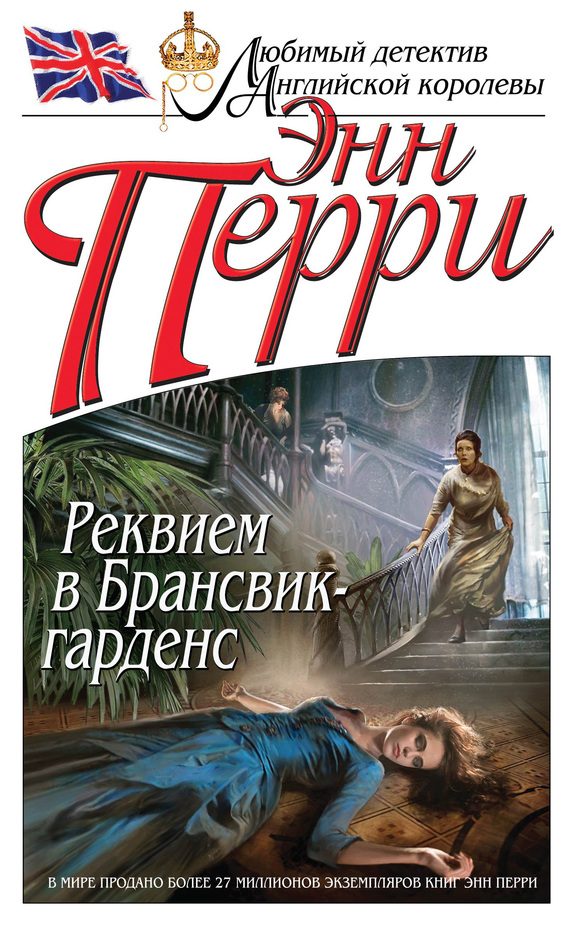 Обложка книги «Реквием в Брансвик-гарденс»