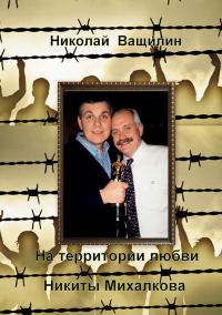 Обложка книги «На территории любви Никиты Михалкова»