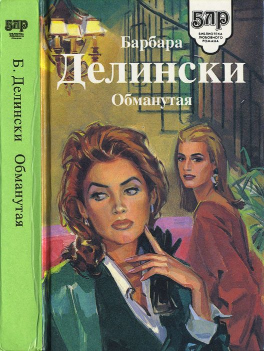 Обложка книги «Обманутая»