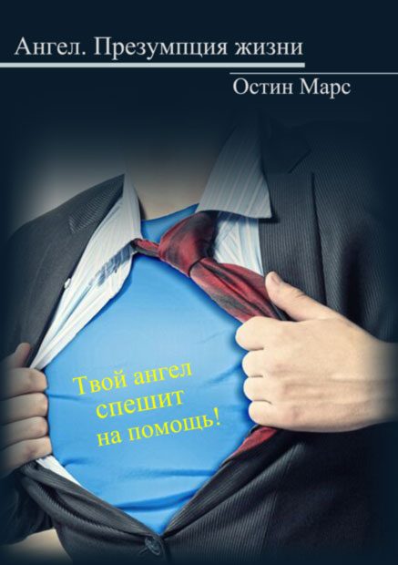 Обложка книги «Ангел, презумпция жизни»