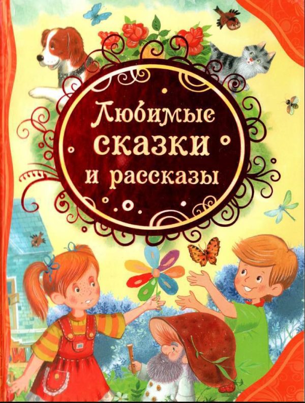 Обложка книги «Любимые сказки и рассказы»