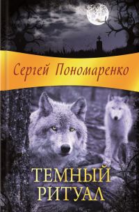 Обложка книги «Темный ритуал»