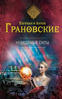 Обложка книги «Невидимые силы»