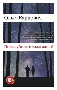 Обложка книги «Пожалуйста, только живи!»