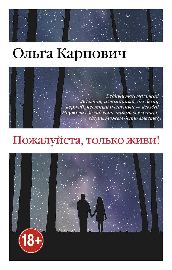 Обложка книги «Пожалуйста, только живи!»