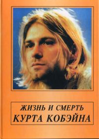 Обложка книги «Жизнь и смерть Курта Кобэйна»