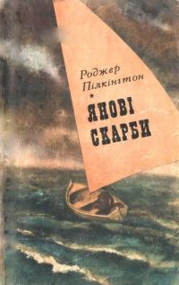 Обложка книги «Янові скарби»