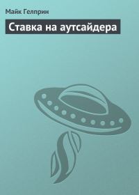 Обложка книги «Ставка на аутсайдера»