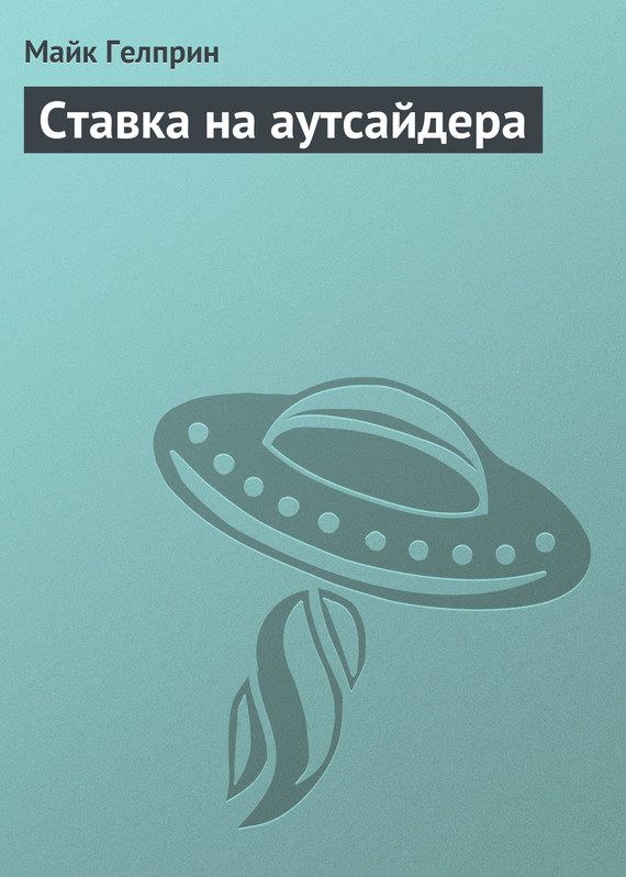 Обложка книги «Ставка на аутсайдера»