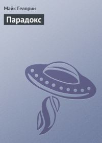 Обложка книги «Парадокс»