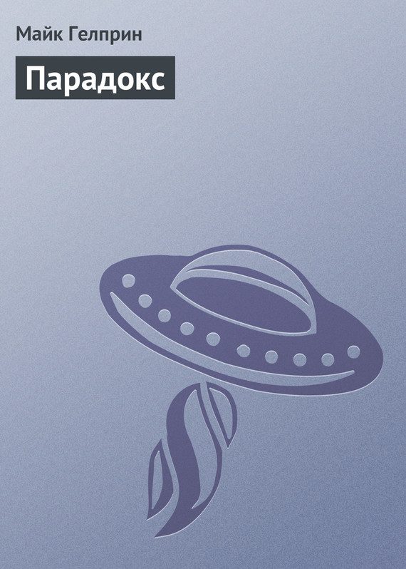 Обложка книги «Парадокс»