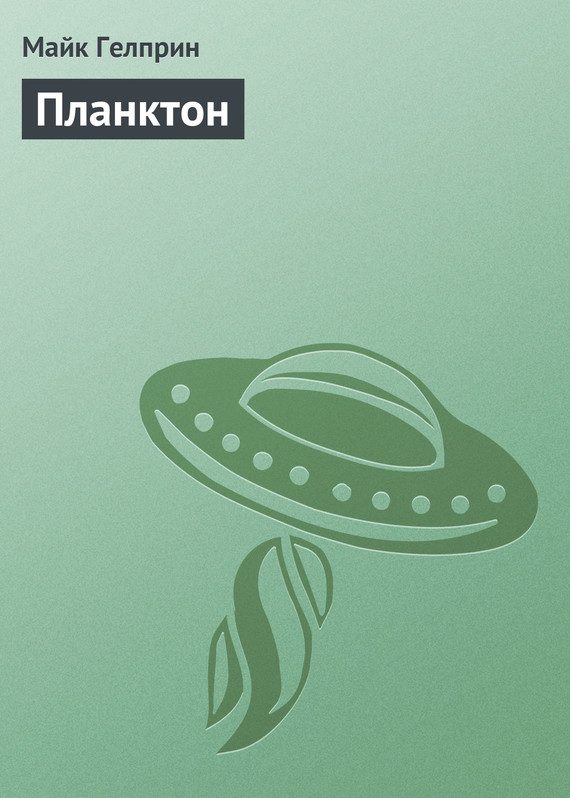 Обложка книги «Планктон»