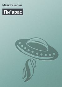 Обложка книги «Пи*арас»