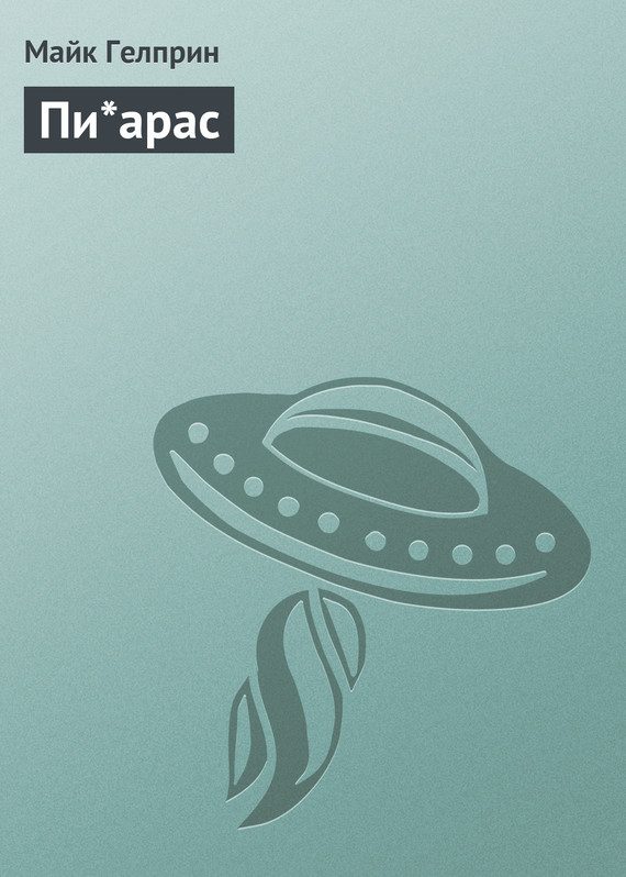 Обложка книги «Пи*арас»