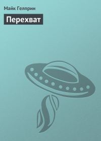 Обложка книги «Перехват»