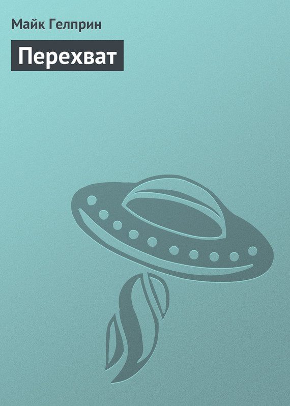 Обложка книги «Перехват»