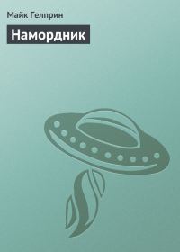 Обложка книги «Намордник»