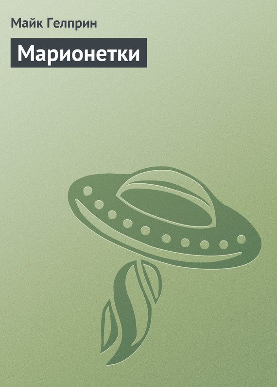 Обложка книги «Марионетки»