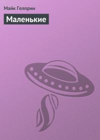 Обложка книги «Маленькие»